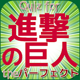 Quiz for 進撃の巨人ゲームクイズ 進撃パーフェクト icon