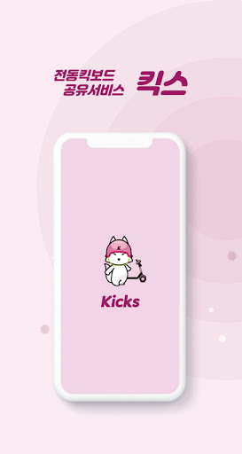 킥스(KICKS) - 복잡한 일상 속 새로운 이동수단 Screen 2