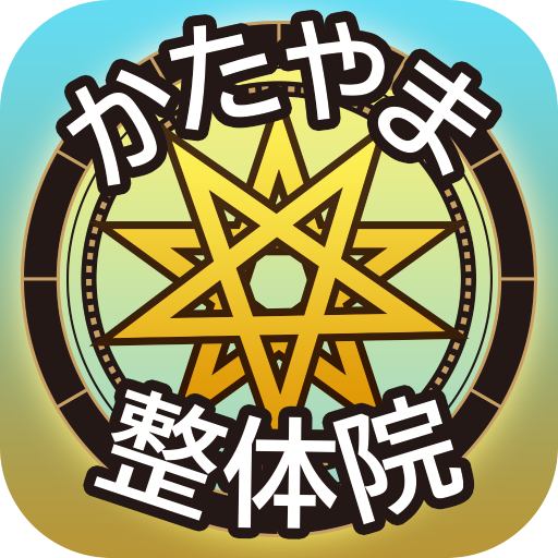 かたやま整体院　 公式アプリ logo