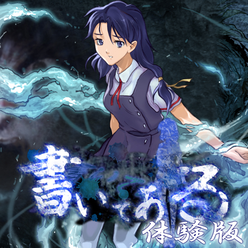 書いてある（前編 体験版）