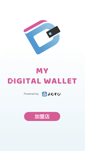 Android application マイデジ（加盟店用） screenshort