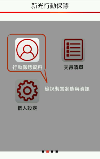 新光行動保鏢 Screenshot 2 - AppWisp.com