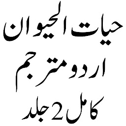 حیات الحیوان اردو مترجم