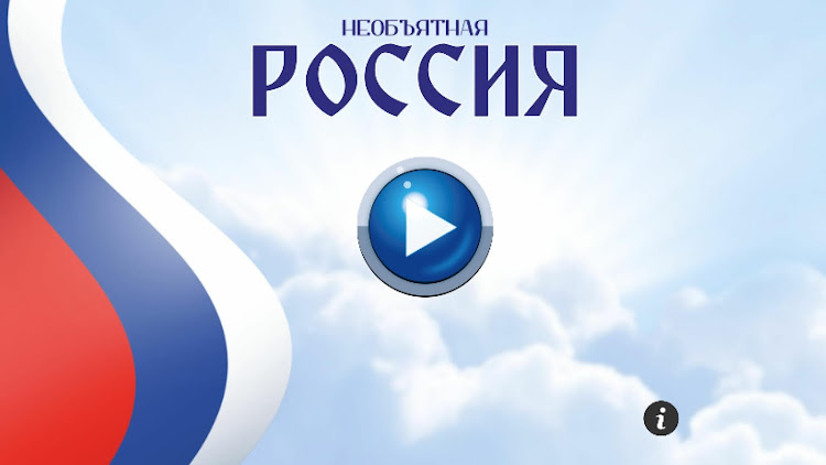 Приложение «Вокруг России»! - 1.0 - (Android)