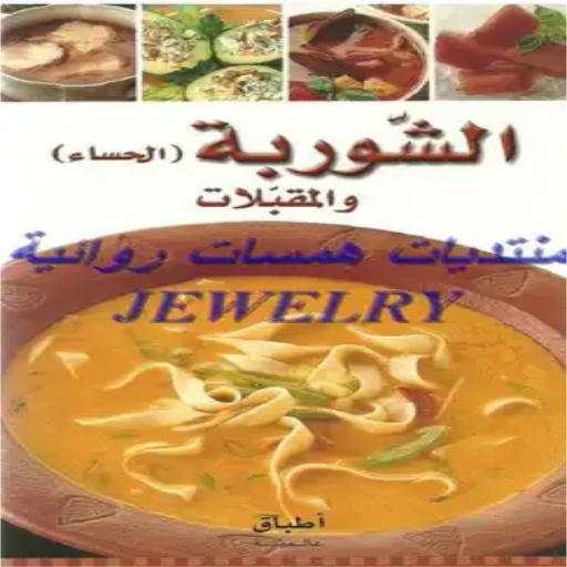 مطبخ الشوربة والمقبلات logo