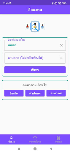 Android application ตั้งชื่อ ชื่อมงคล ตั้งชื่อลูก screenshort