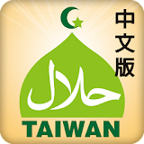 台灣清真食用品展 icon