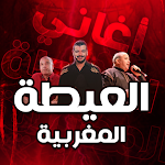 Cover Image of Télécharger اغاني شعبية مغربية العيطة  APK