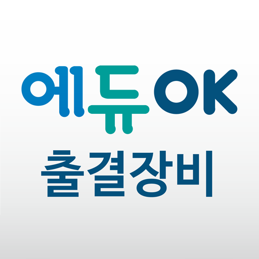 에듀OK 출결장비 logo