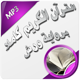 القرآن الكريم كاملا برواية ورش icon