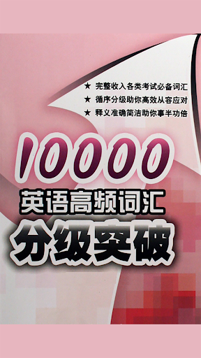 Android application 英语1000高频词汇速记工具 -核心词根词辍全息高效记忆 screenshort