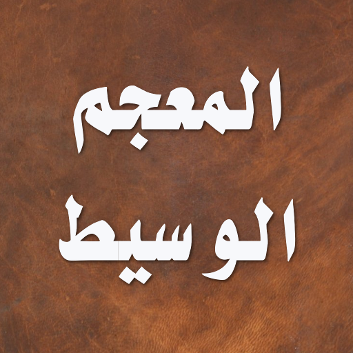 المعجم الوسيط  Icon