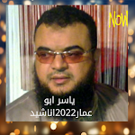 Cover Image of 下载 اناشيد ياسر ابو عمار 2022  APK