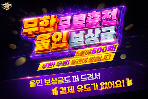 Android application 위너 포커 - 포커, 바둑이, 섯다 screenshort