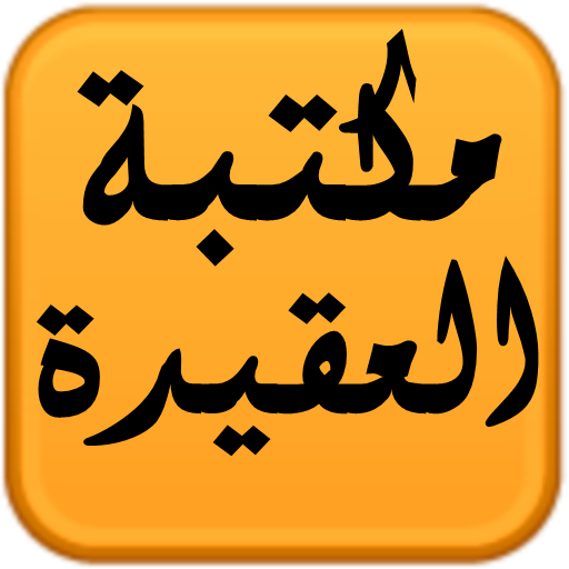 مكتبة العقيدة logo