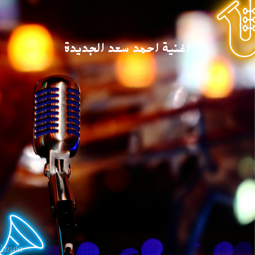 Android application اغنية لاحمد سعد الجديدة screenshort