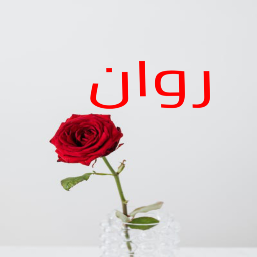 صور اسم روان-خلفيات و رمزيات logo