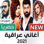 أغاني عراقية 2021 بدون انترنت Apk