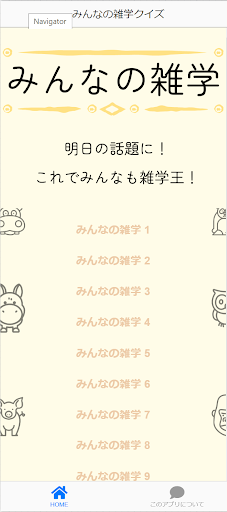 Android application みんなの雑学クイズ screenshort