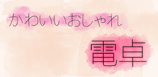 かわいいおしゃれ電卓 Google Play のアプリ