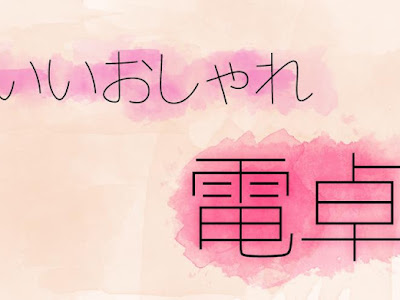 [最も共有された！ √] おしゃれ かわいい おしゃれ 電卓 203087