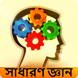 General Knowledge:সাধারন জ্ঞান icon