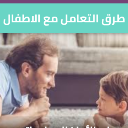 طرق التعامل مع الأطفال logo