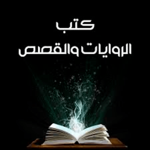 مكتبة القصص والروايات المنوعة logo
