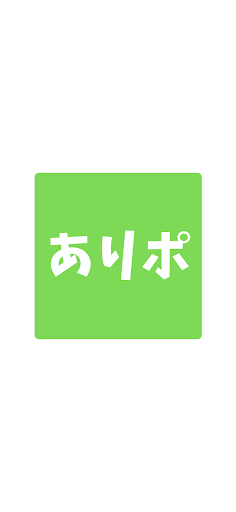 Android application ありポ screenshort