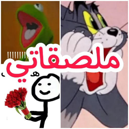WASticker ملصقات