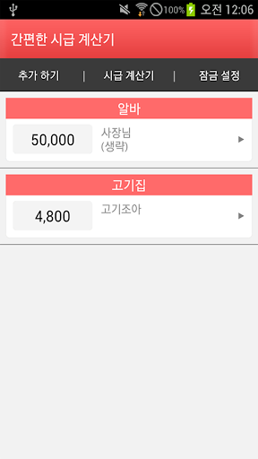 Android application 간편한 시급 계산기 - 알바 시간 기록 screenshort