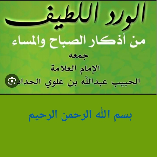 ورد اللطيف logo