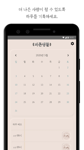 바른생활 - 데일리리포트 Screen 2