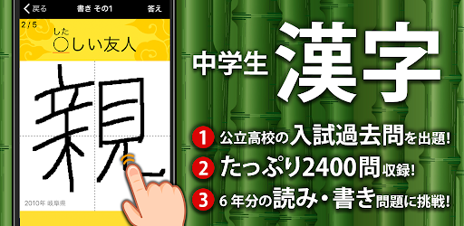 中学生漢字 手書き 読み方 無料の中学生勉強アプリ Apps On Google Play