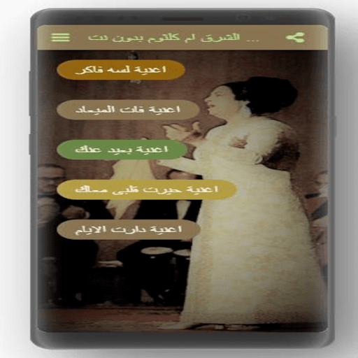 اغانى كوكب الشرق لام كلثوم بدون نت