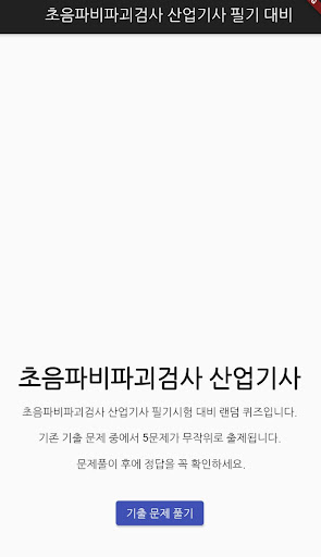 Android application 초음파비파괴검사 산업기사 screenshort