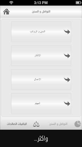المتقين تطبيق شامل الصلاه اذكا Screen 3