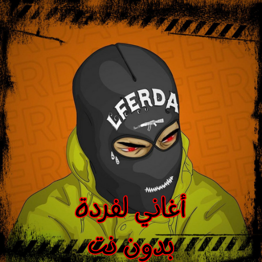 أغاني لفردة بدون نت