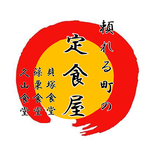 頼れる町の定食屋（貝塚食堂・篠栗食堂・久山食堂） for  Android – Latest Version & Features app icon
