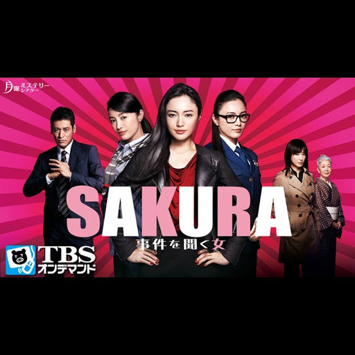 Amazon.co.jp: SAKURA~事件を聞く女~ [DVD] : 仲間由紀恵, 佐藤