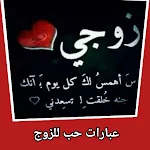Cover Image of 下载 عبارات حب للزوج 3 APK