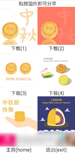 Android application Mid-Autumn Festival screenshort