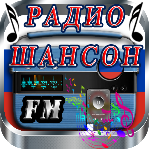 шансон радио онлайн фм россия