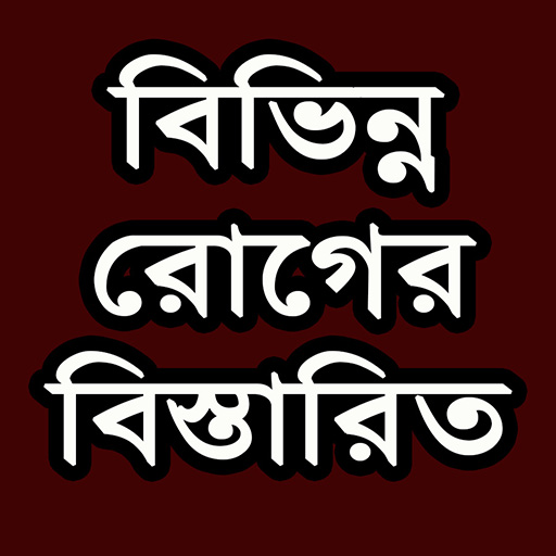 বিভিন্ন রোগের বিস্তারিত তথ্য logo