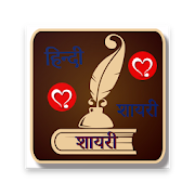 Hindi Shayari 2018 1.0.2 Icon