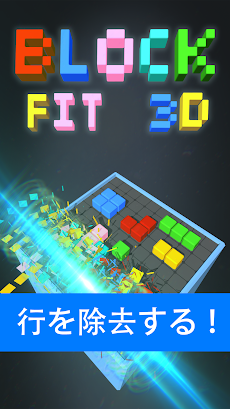 Block Fit 3D - テトリスパズル ゲのおすすめ画像1