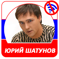 Юрий Шатунов песни