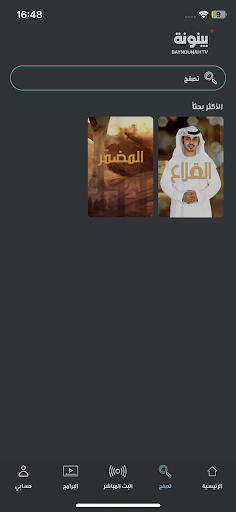 Baynounah TV Screen 3