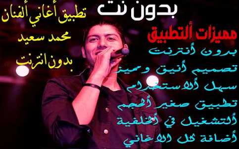 اغاني محمد سعيد 2022 بدون نت