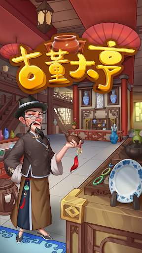 Android application 古董大亨 screenshort